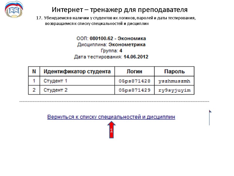 Интернет – тренажер для преподавателя 17.  Убеждаемся в наличии у студентов их логинов,